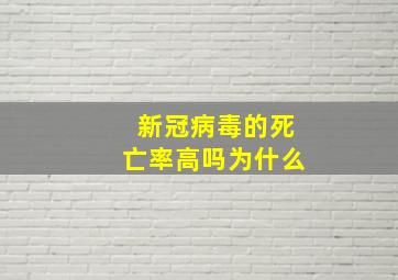 新冠病毒的死亡率高吗为什么