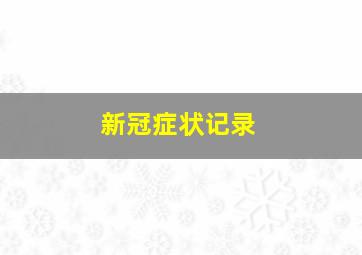 新冠症状记录