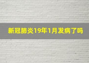 新冠肺炎19年1月发病了吗