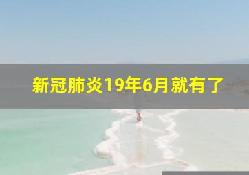 新冠肺炎19年6月就有了