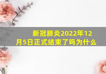 新冠肺炎2022年12月5日正式结束了吗为什么