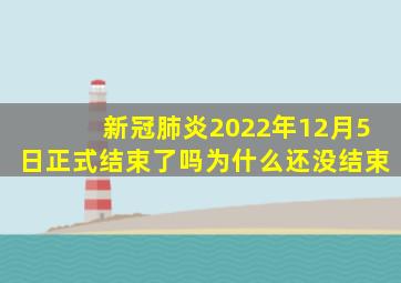 新冠肺炎2022年12月5日正式结束了吗为什么还没结束