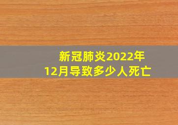 新冠肺炎2022年12月导致多少人死亡