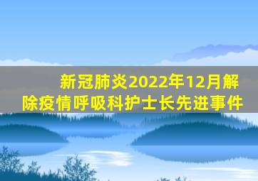 新冠肺炎2022年12月解除疫情呼吸科护士长先进事件