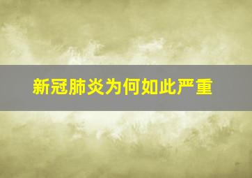 新冠肺炎为何如此严重