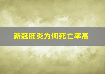 新冠肺炎为何死亡率高