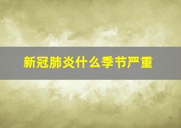 新冠肺炎什么季节严重