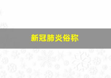 新冠肺炎俗称