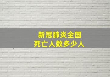 新冠肺炎全国死亡人数多少人