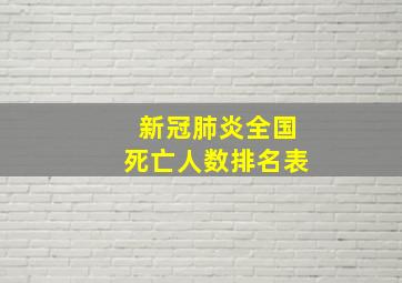 新冠肺炎全国死亡人数排名表