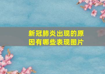 新冠肺炎出现的原因有哪些表现图片