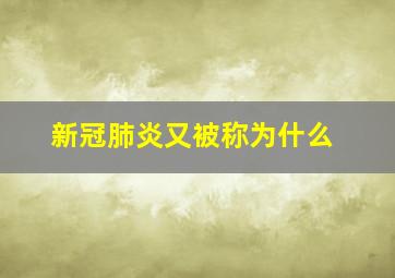 新冠肺炎又被称为什么