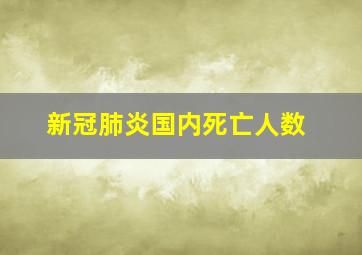 新冠肺炎国内死亡人数