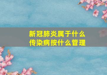 新冠肺炎属于什么传染病按什么管理