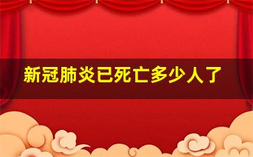 新冠肺炎已死亡多少人了