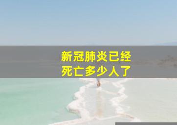 新冠肺炎已经死亡多少人了