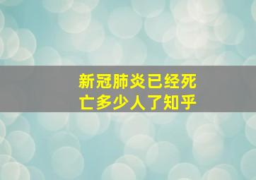 新冠肺炎已经死亡多少人了知乎