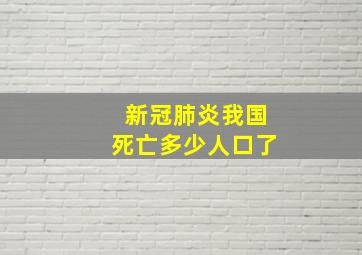 新冠肺炎我国死亡多少人口了