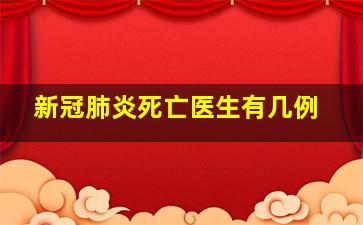 新冠肺炎死亡医生有几例