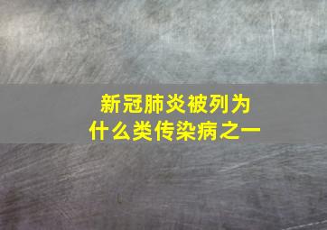 新冠肺炎被列为什么类传染病之一