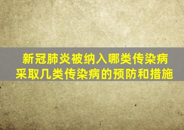 新冠肺炎被纳入哪类传染病采取几类传染病的预防和措施