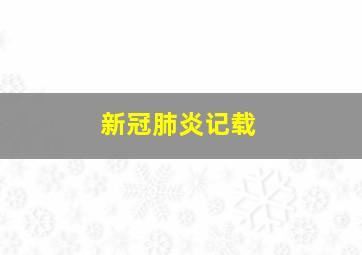 新冠肺炎记载