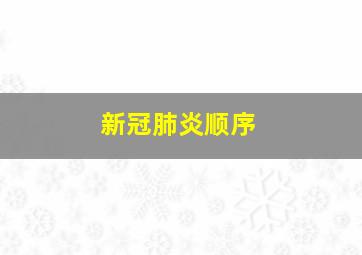 新冠肺炎顺序