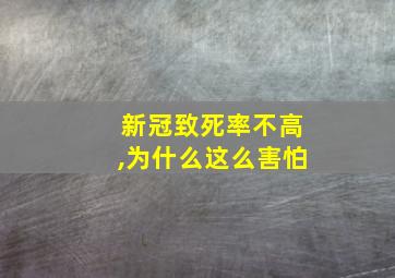 新冠致死率不高,为什么这么害怕