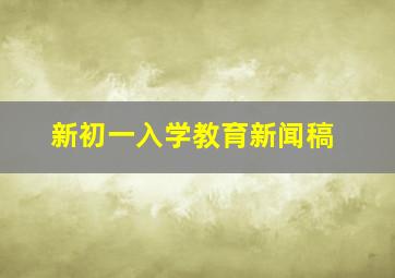 新初一入学教育新闻稿