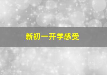 新初一开学感受