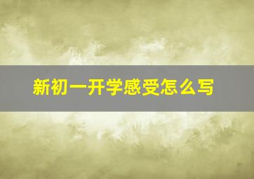 新初一开学感受怎么写