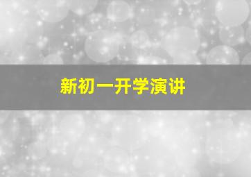 新初一开学演讲