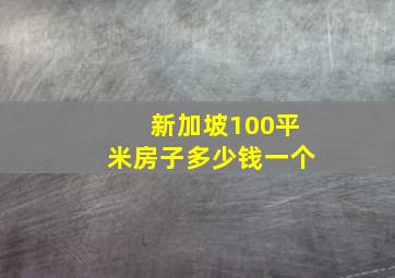 新加坡100平米房子多少钱一个