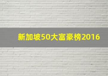 新加坡50大富豪榜2016