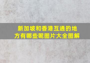 新加坡和香港互通的地方有哪些呢图片大全图解