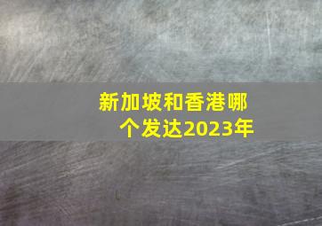 新加坡和香港哪个发达2023年