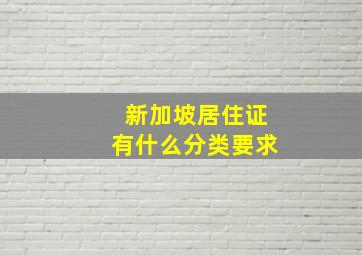 新加坡居住证有什么分类要求