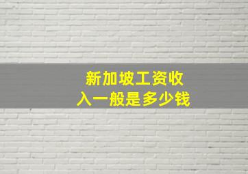 新加坡工资收入一般是多少钱