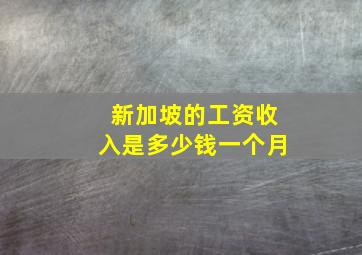 新加坡的工资收入是多少钱一个月