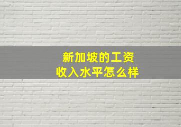 新加坡的工资收入水平怎么样