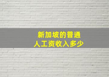 新加坡的普通人工资收入多少