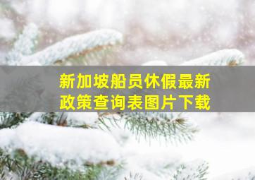 新加坡船员休假最新政策查询表图片下载