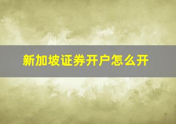 新加坡证券开户怎么开