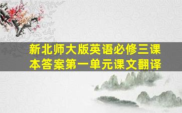 新北师大版英语必修三课本答案第一单元课文翻译