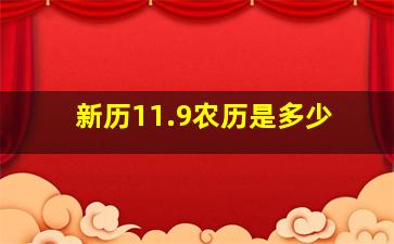 新历11.9农历是多少