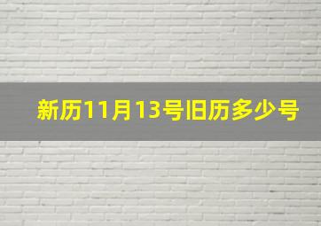 新历11月13号旧历多少号