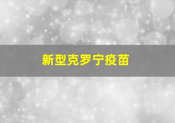 新型克罗宁疫苗