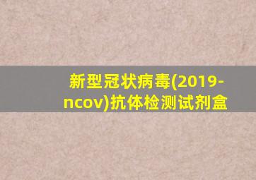 新型冠状病毒(2019-ncov)抗体检测试剂盒