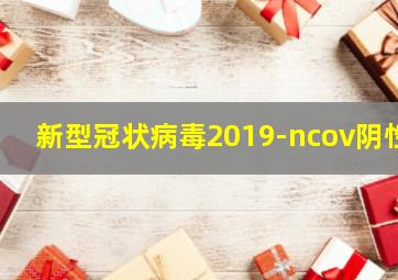 新型冠状病毒2019-ncov阴性