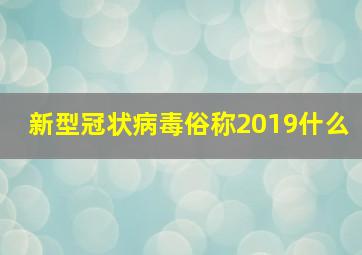 新型冠状病毒俗称2019什么